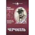 russische bücher: Соколов Б.В. - Уинстон Черчилль. Верный пес британской короны