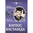 russische bücher: Непомнящий Н.Н. - Карлос Кастанеда. Путь мага и воина духа
