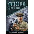 russische bücher: Терентьев А.Н. - Миссия "Двойник"