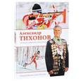russische bücher: Тихонов А.И. - Легенда мирового биатлона
