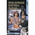 russische bücher: Шестера Ю.Ф. - Приключения поручика гвардии