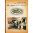 russische bücher: Митрополит Волоколамский Иларион (Алфеев) - Церковь в истории. Православная церковь от Иисуса Христа до наших дней