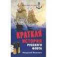 russische bücher: Гончаренко О.Г. - Последние битвы Императорского флота