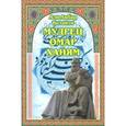 russische bücher: Велаяти Али Акбар - Мудрец Омар Хайям