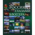 russische bücher: Сергей Дмитриев, Владимир Трофимов, Павел Косенко - Россия глазами блоггера