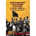 russische bücher: Алешкин П.Ф. - Крестьянские восстания в России в 1918-1922 гг. От махновщины до антоновщины