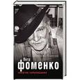 russische bücher: Наталия Колесова - Петр Фоменко. Энергия заблуждения