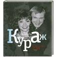 russische bücher: Стефанович А. - Кураж. Документальный роман о шоу-бизнесе времен СССР