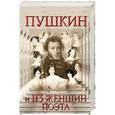 russische bücher: Басинский И. - Пушкин и 113 женщин поэта. Все любовные связи великого повесы