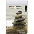 russische bücher: Осипов Максим - Волною морскою
