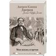 russische bücher: Джером К.Д. - Моя жизнь и время