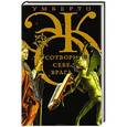 russische bücher: Эко Умберто - Сотвори себе врага. И другие тексты по случаю