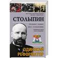 russische bücher: Савеличев А.А. - Столыпин