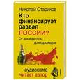 russische bücher: Стариков Николай - Кто финансирует развал России? От декабристов до моджахедов (+ аудиокнига, читает автор)