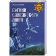 russische bücher: Серяков М.Л. - Богини славянского мира