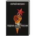 russische bücher: Юрий Мухин - Подлая «элита» России