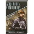 russische bücher: Марков А.В. - Зачистить чистилище