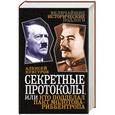russische bücher: Алексей Кунгуров - Секретные протоколы, или Кто подделал пакт Молотова-Риббентропа