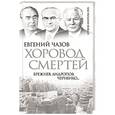 russische bücher: Евгений Чазов - Хоровод смертей. Брежнев, Андропов, Черненко…