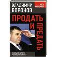 russische bücher: Владимир Воронов - Продать и предать. Новейшая история российской армии