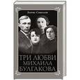 russische bücher: Борис Соколов - Три любви Михаила Булгакова