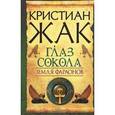 russische bücher: Жак К. - Земля фараонов. Глаз сокола.