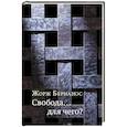 russische bücher: Бернанос Ж. - Свобода… для чего? 