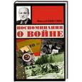 russische bücher: Никулин Николай Николаевич - Воспоминания о войне