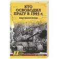 russische bücher: Смыслов О.С. - Кто освободил Прагу в 1945 г. Загадки Пражского восстания