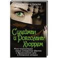 russische bücher: Софья Бенуа - Сулейман и Роксолана-Хюррем. Мини-энциклопедия самых интересных фактов о Великолепном веке в Османской империи