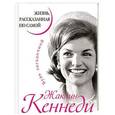 russische bücher: Кеннеди Жаклин - Жаклин Кеннеди. Жизнь, рассказанная ею самой