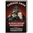 russische bücher: Александр Шевякин - Кто готовил развал СССР