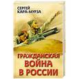 russische bücher: Сергей Кара-Мурза - Гражданская война в России