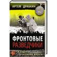 russische bücher: Артем Драбкин - Фронтовые разведчики. «Я ходил за линию фронта»