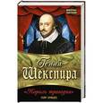 russische bücher: Георг Брандес - Гений Шекспира. «Король трагедии»