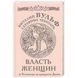 russische bücher: Виталий Вульф, Серафима Чеботарь - Власть женщин. От Клеопатры до принцессы Дианы