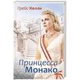 russische bücher: Мишаненкова Е. - Грейс Келли. Принцесса Монако