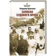 russische bücher: Кравченко В. С. - Записки судового врача. Через три океана