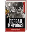 russische bücher: Золотарев В. А. - Первая мировая война. Неизвестные страницы