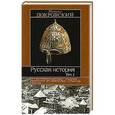 russische bücher: Михаил Покровский - Русская история. В 3 томах. Том 1