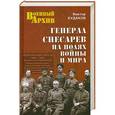 russische bücher: Будаков В.В. - Генерал Снесарев на полях войны и мира