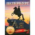russische bücher: Андреева В. - Петербург от А до Я. Сувенир + игра (29 карточек)