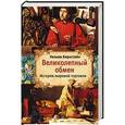 russische bücher: Бернштейн У. - Великолепный обмен: история мировой торговли