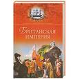 russische bücher: Широкорад А.Б. - Британская империя