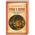 russische bücher: Путятин Александр - Огнем и мечом. Россия между "польским орлом" и "шведским львом". 1512-1634 гг.