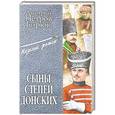 russische bücher: Петров-Бирюк Д.И. - Сыны степей донских
