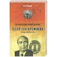 russische bücher: Чураков Д.О. - СССР при Брежневе. Правда великой эпохи