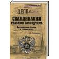 russische bücher: Григорьев Б.Н. - Скандинавия глазами разведчика
