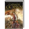 russische bücher: Саймон Скэрроу - Меч и ятаган