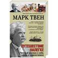 russische bücher: Твен М. - Путешествие налегке. Честный рассказ о себе, людях и приключениях